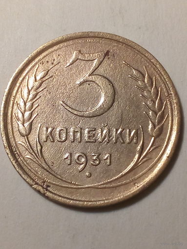 3 копейки СССР 1931