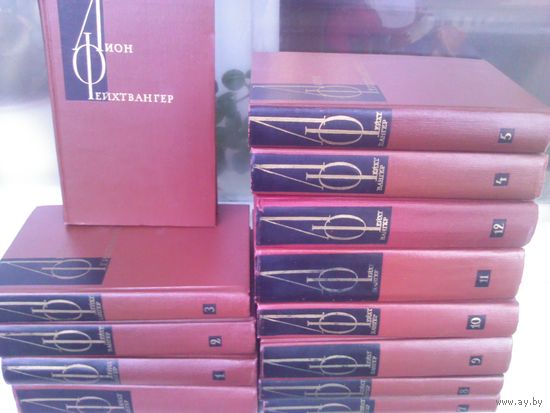 Лион Фейхтвангер. Собрание сочинений в 12 томах + дополнительный том (комплект 13 книг)