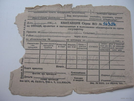 СССР 40-ые  годы. Квитанция на выполнение обязательств по сдаче овощей