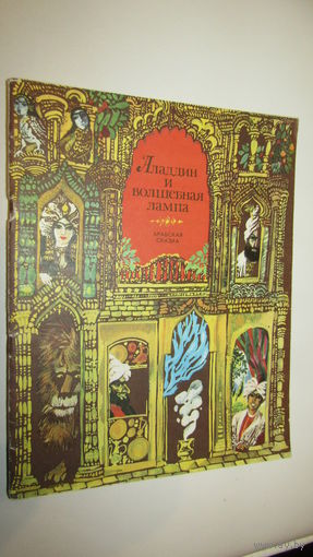 Аладдин и волшебная лампа\13