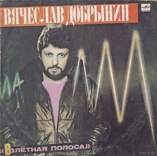 Вячеслав Добрынин - Взлётная Полоса - LP - 1985