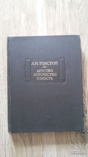 Лев Толстой - Детство отрочество юность (Литературные памятники)