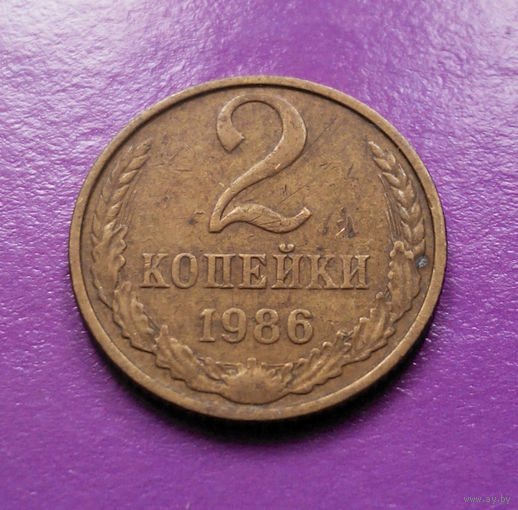 2 копейки 1986 СССР #05