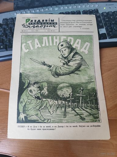 Газета- плакат" Раздавим фашистскую гадину!"номер 119.