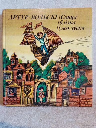 Сонца блізка ўжо зусім. Казкі і вершы. Артур Вольскі. Мастак В.А.Тарасаў