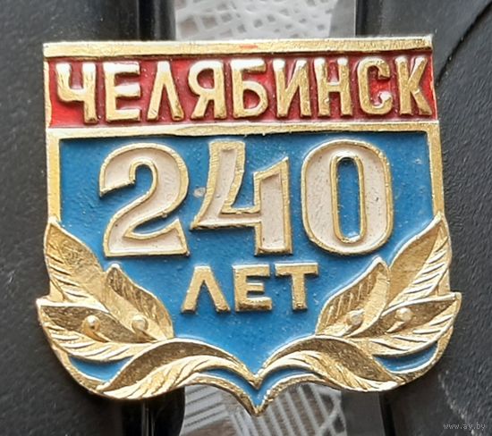 Челябинск. 240 лет