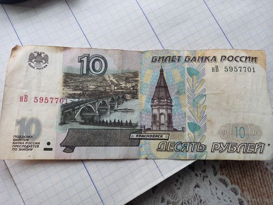 10 рублей 1997 г. мод.2001 г.серия НВ