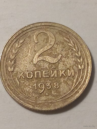 2 копейки СССР 1938