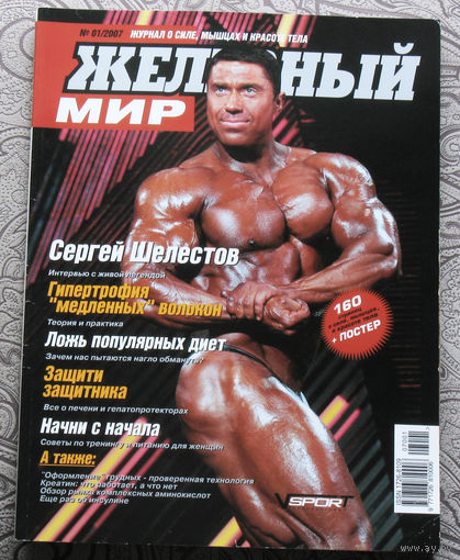 Железный мир. Журнал о силе, мышцах и красоте тела. номер 1 2007