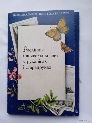 Набор Растительный и животный мир в рукописях и старопечатных книгах. 16 шт. 2013