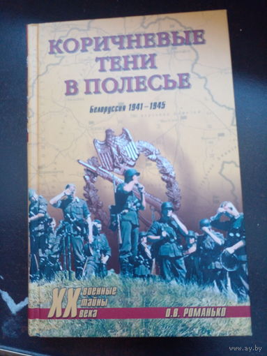 Коричневые тени в Полесье. Белоруссия 1941-1945 / Романько О. В. (Военные тайны XX века).