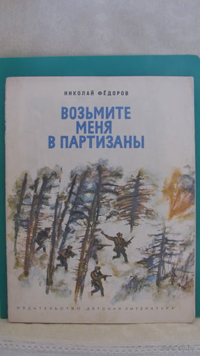 Федоров Н.Ф. "Возьмите меня в партизаны", 1975г.