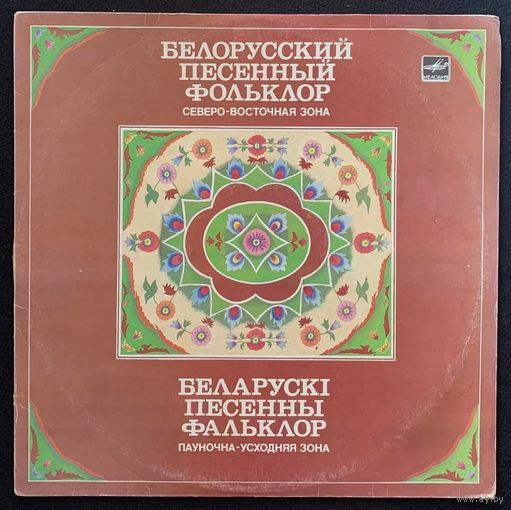 Белорусский Песенный Фольклор - Северо-восточная Зона