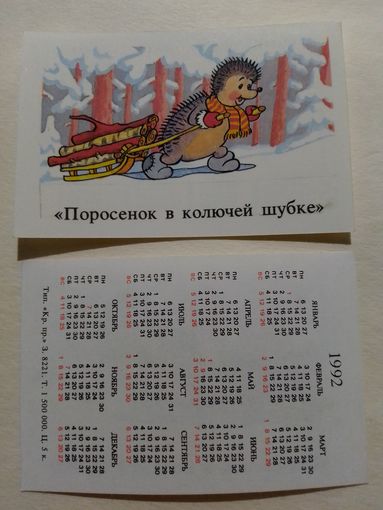 Карманный календарик.Мультфильм Поросёнок в колючей шубке.1992 год