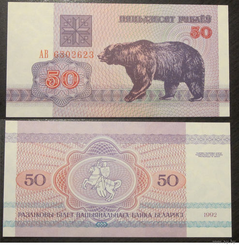 50 рублей 1992 серия АВ UNC