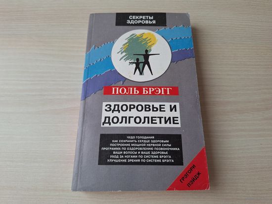 Здоровье и долголетие - Поль Брэгг - Чудо голодания, Как сохранить сердце здоровым, Программа по оздоровлению позвоночника, Уход за ногами, Улучшение зрения, Уход за волосами, Нервная система