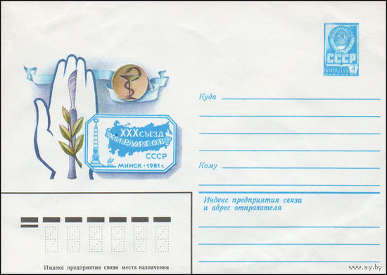 Художественный маркированный конверт СССР N 14925 (17.04.1981) XXX съезд хирургов СССР  Минск-1981