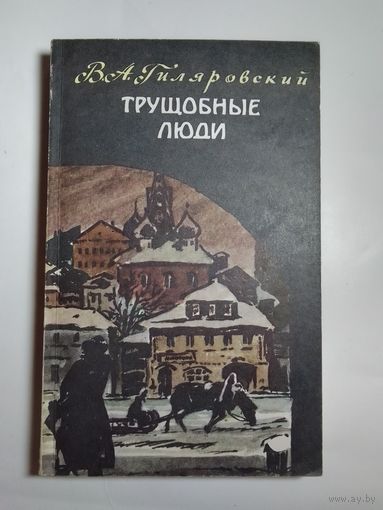 В. А. Гиляровский. Трущобные люди.