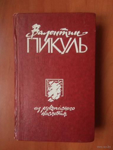 Валентин Пикуль. ИЗ РУКОПИСНОГО НАСЛЕДИЯ. (В 2-х томах). ТОМ 1-й.