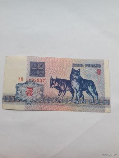 Беларусь 5 рублей 1992 сер АП