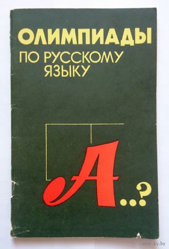 Олимпиады по русскому языку (под ред докт. А.Е. Михневича, пособие) 1984