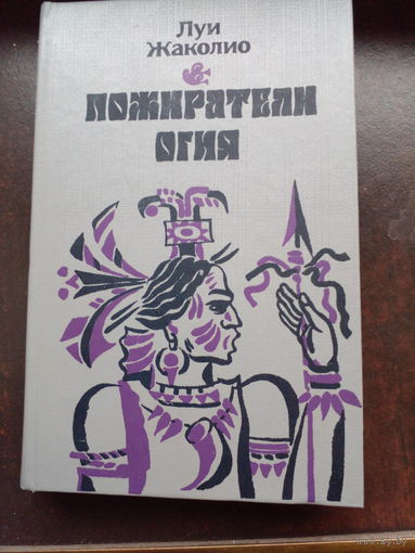 ПОЖИРАТЕЛИ ОГНЯ. Увлекательный приключенческий роман французского писателя Л. Жаколио повествует о приключениях героев в глубине австралийского буша и об их борьбе с тайным обществом