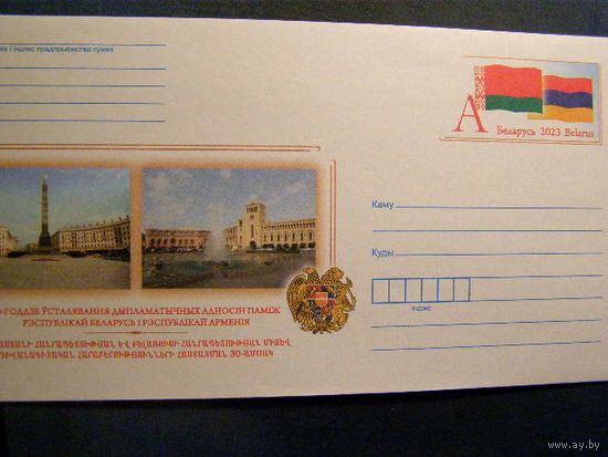 30-летие установления дипломатических отношений между Республикой Беларусь и Республикой Армения ХМК с ОМ 2023