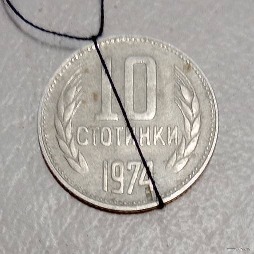 Болгария 10 стотинок 1974 брак разворот ( поворот) непрочеканка гурта