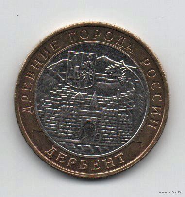 РОССИЙСКАЯ ФЕДЕРАЦИЯ  10 рублей 2002 г. ДЕРБЕНТ. НЕЧАСТАЯ