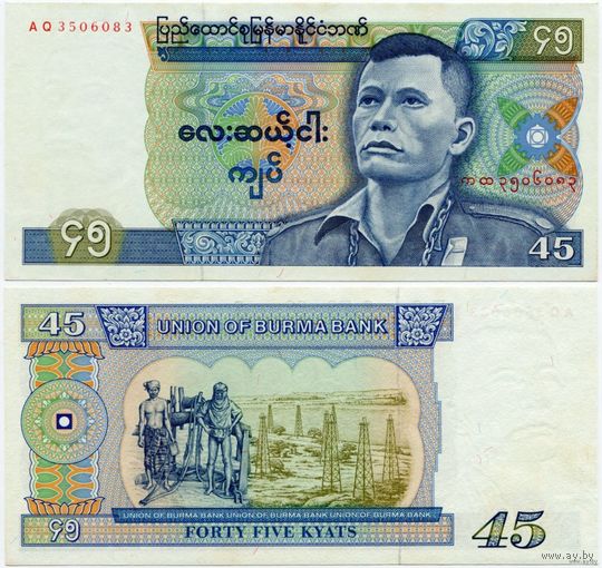 Бирма. 45 кьят (образца 1986 года, P64, UNC)
