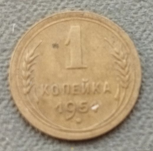 СССР 1 копейка, 1951