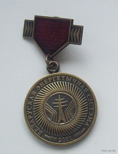 Медаль  "Беларуская энергетычная сiстэма 2001"