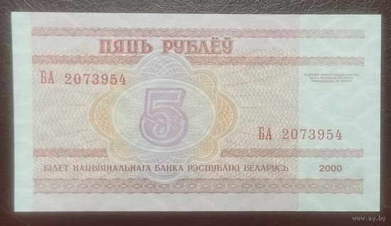 5 рублей 2000 года, серия БА - UNC