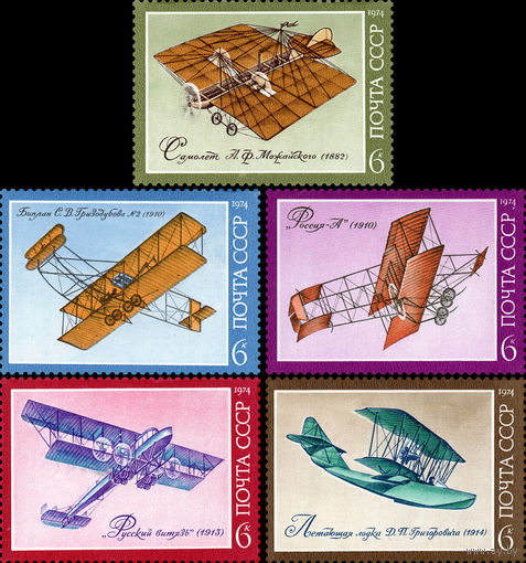 История авиастроения СССР 1974 год (4421-4425) серия из 5 марок