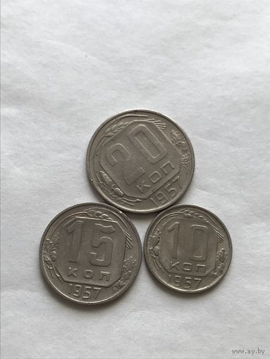 10, 15 и 20 копеек 1957
