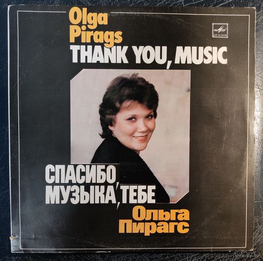 Ольга Пирагс	Спасибо музыка,тебе