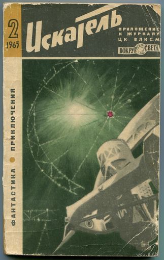 Искатель. 1965 #2