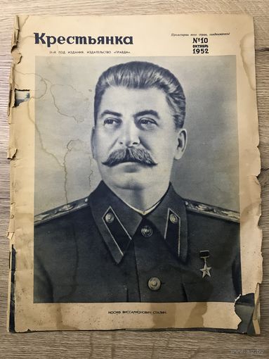 Журнал Крестьянка.-Сталин.1952г.