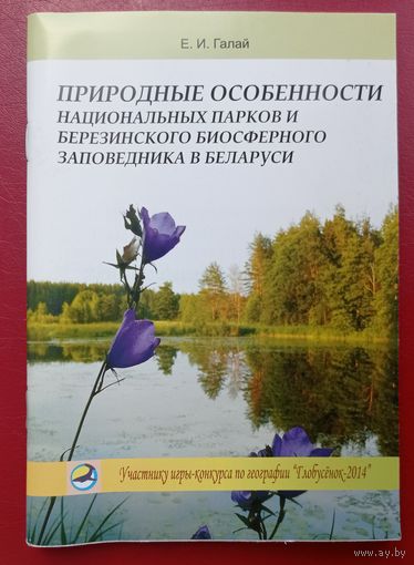 Природные особенности национальных парков и Березинского биосферного заповедника в Беларуси