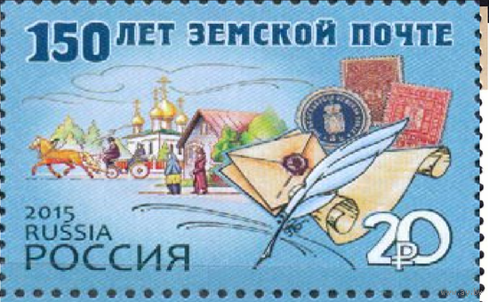Россия-2015,  1927. 150 лет земской почте. Марка.  **\\ПИТ