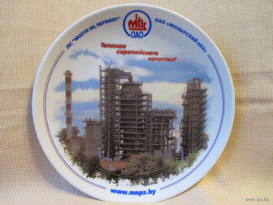Редкая настенная коллекционная тарелка с логотипом Мозырьский НПЗ
