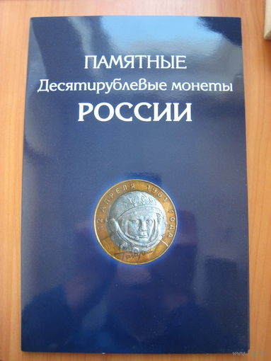 Альбом. Памятные десятирублёвые монеты России