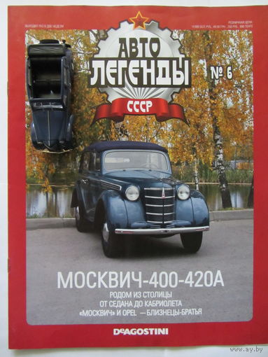 Модель автомобиля " МОСКВИЧ " - 400 - 420А  , автолегенды + журнал.