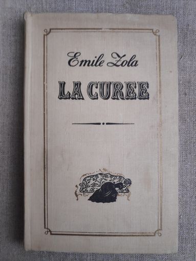 Emile Zola. La Curee. (на французском)