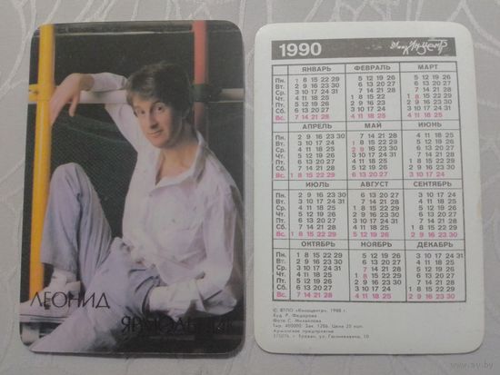 Карманный календарик. Леонид Ярмольник. 1990 год
