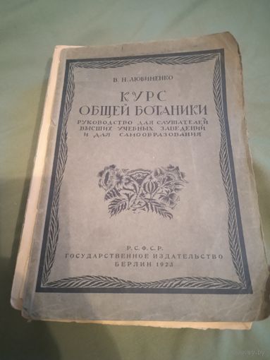 Курс общей ботаники 1923 год