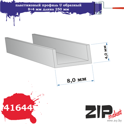 ZIP 41644 пластиковый профиль U образный 8*4 длина 250 мм