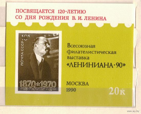 1990 Сувенирный лист СССР Лениниана - 90 (С) Ленин