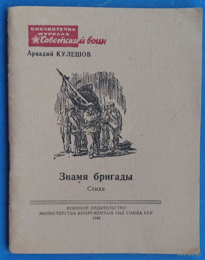 Кулешов А. Знамя бригады. Библиотечка журнала Советский воин Nо 13 (104) 1948 г.