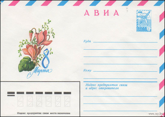 Художественный маркированный конверт СССР N 14620 (04.11.1980) АВИА  8 Марта
